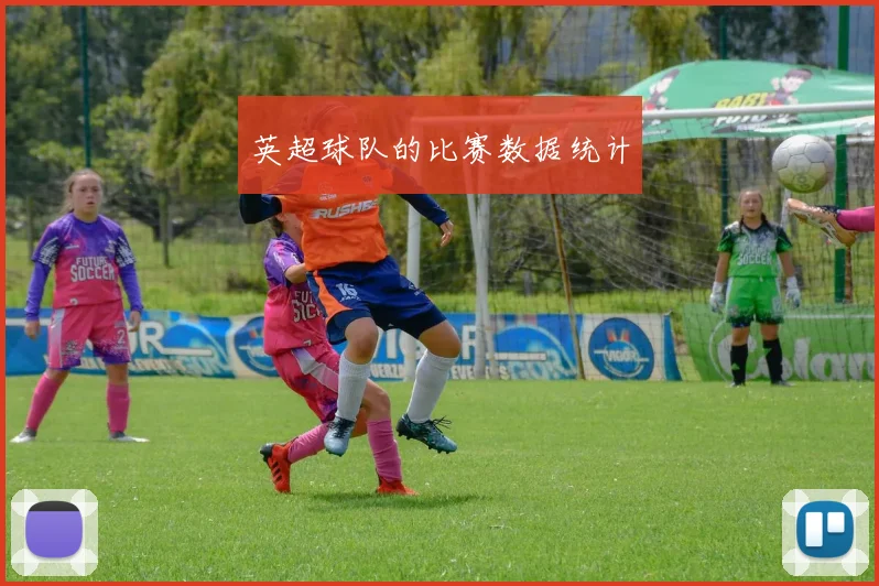 英超球队的比赛数据统计