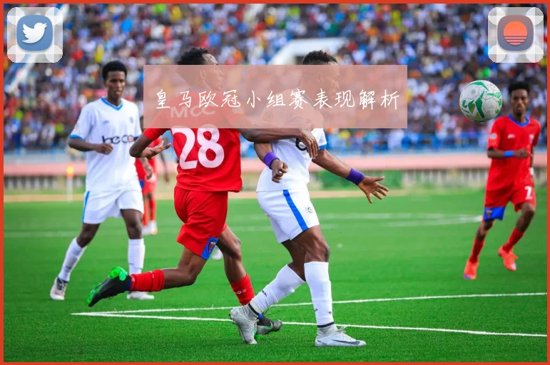 皇马欧冠小组赛表现解析