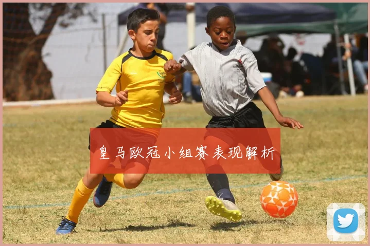 皇马欧冠小组赛表现解析