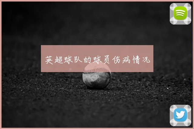 英超球队的球员伤病情况