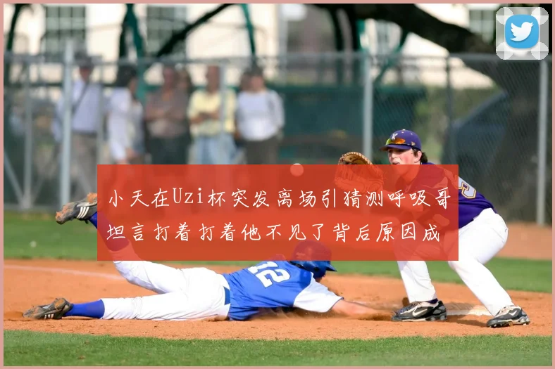小天在Uzi杯突发离场引猜测呼吸哥坦言打着打着他不见了背后原因成谜