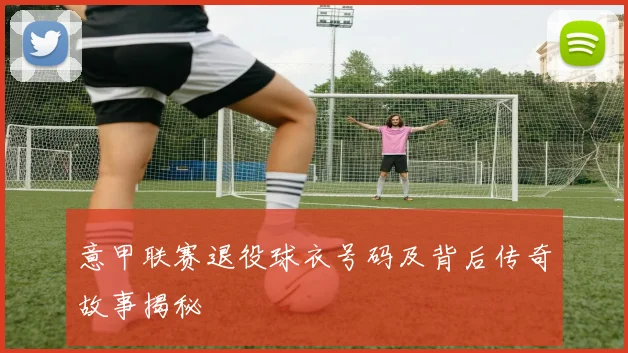 意甲联赛退役球衣号码及背后传奇故事揭秘