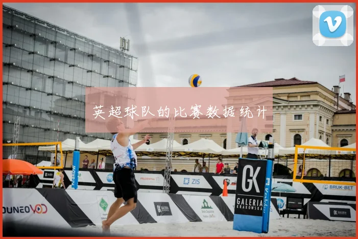 英超球队的比赛数据统计